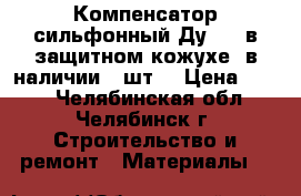 Компенсатор сильфонный Ду 400 в защитном кожухе, в наличии 2 шт. › Цена ­ 500 - Челябинская обл., Челябинск г. Строительство и ремонт » Материалы   